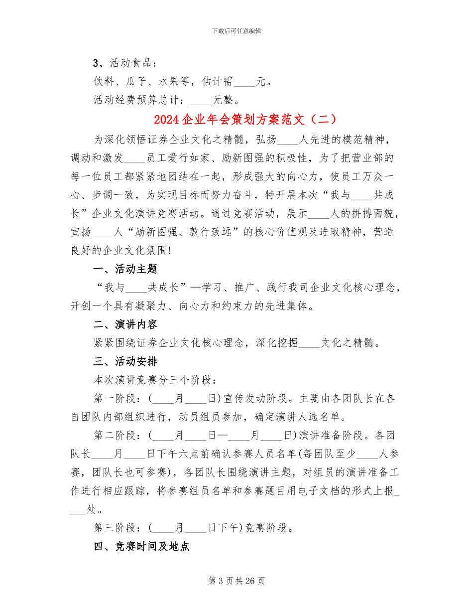 2024企业年会策划方案范文_第3页
