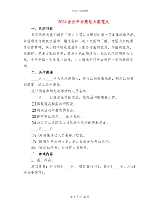 2024企业年会策划方案范文