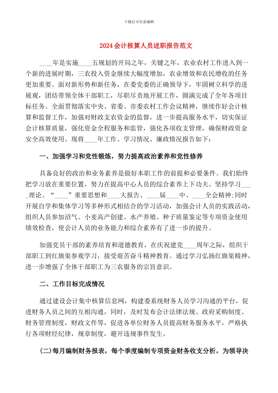 2024会计核算人员述职报告范文_第1页