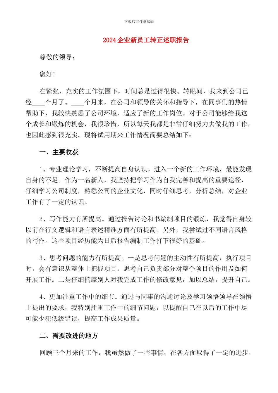 2024企业新员工转正述职报告_第1页