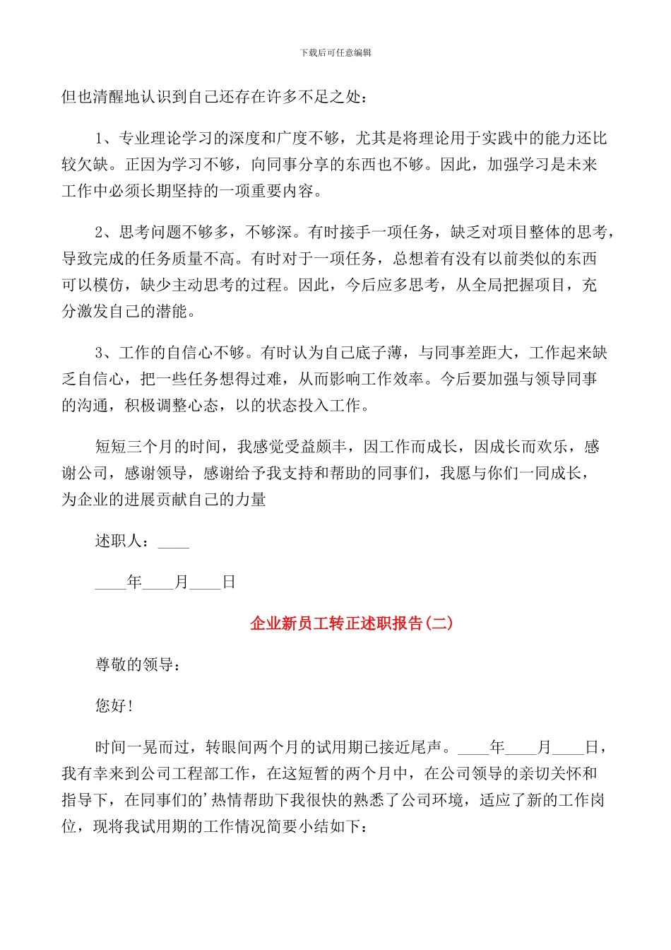 2024企业新员工转正述职报告_第2页