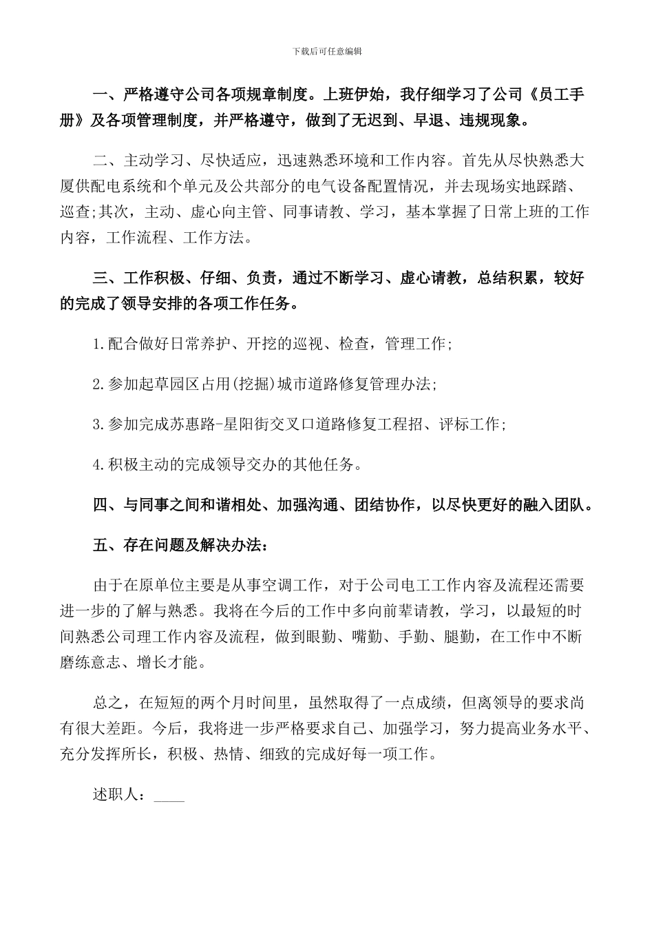 2024企业新员工转正述职报告_第3页