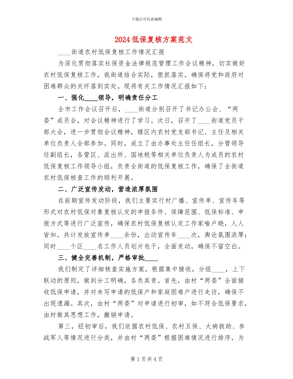 2024低保复核方案范文_第1页