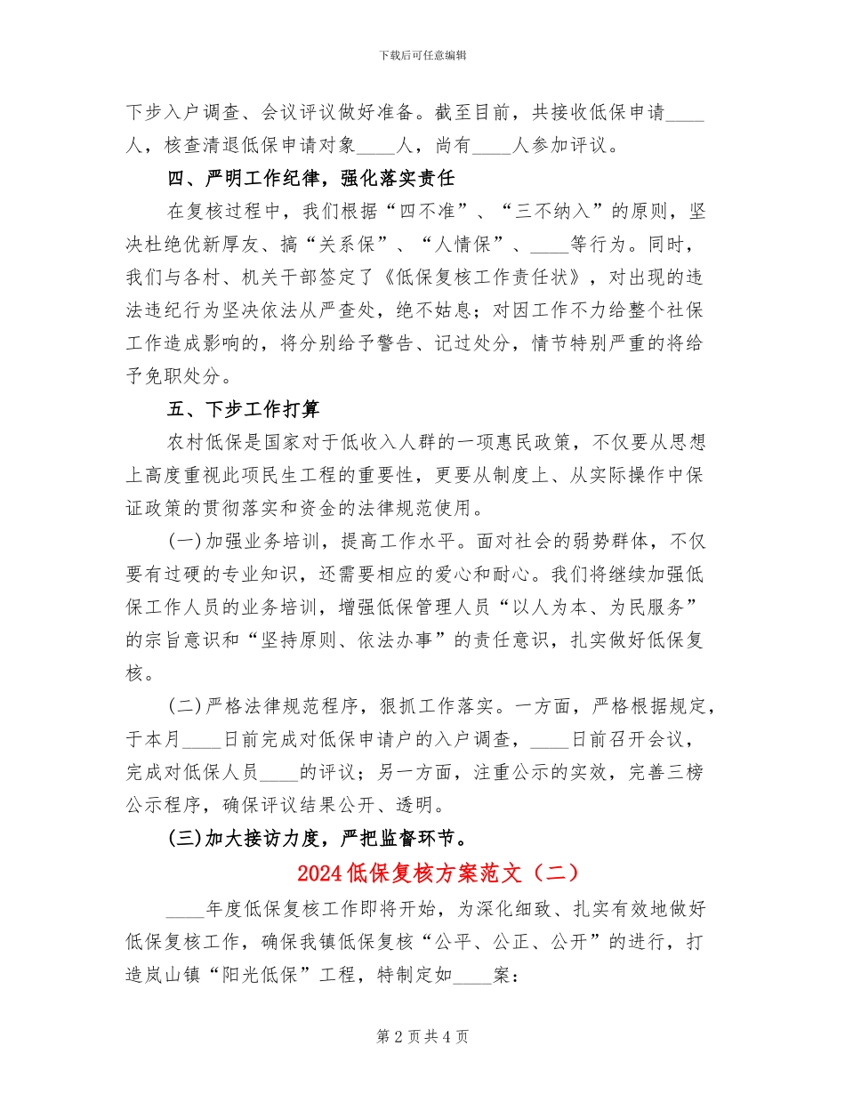 2024低保复核方案范文_第2页