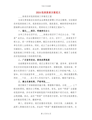 2024低保复核方案范文