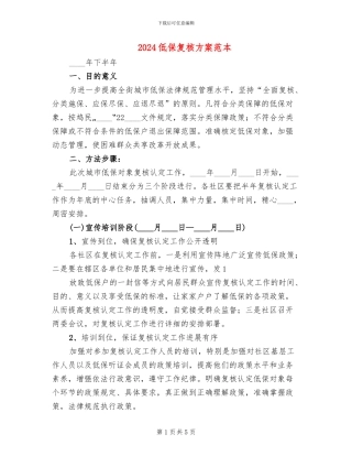 2024低保复核方案范本