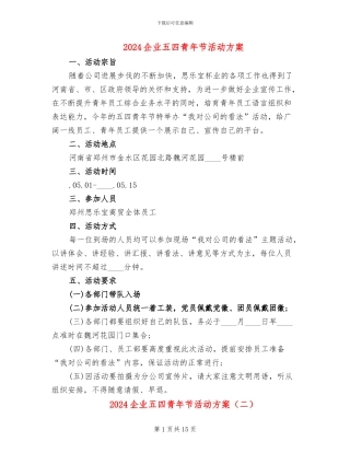 2024企业五四青年节活动方案