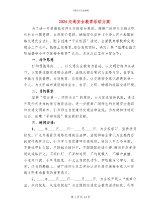 2024交通安全教育活动方案