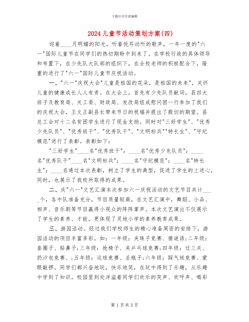 2024儿童节活动策划方案(2篇)_第1页