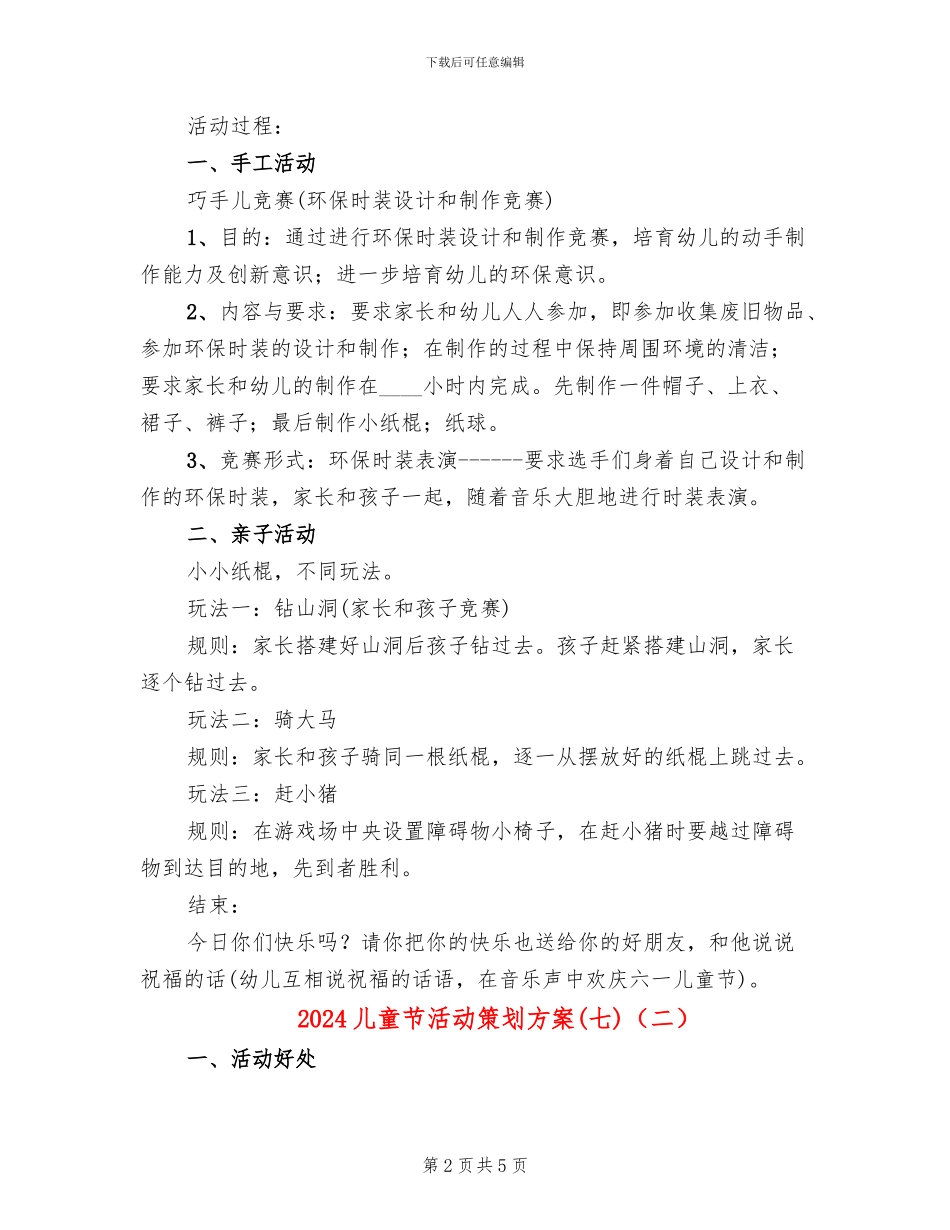 2024儿童节活动策划方案(七)(2篇)_第2页