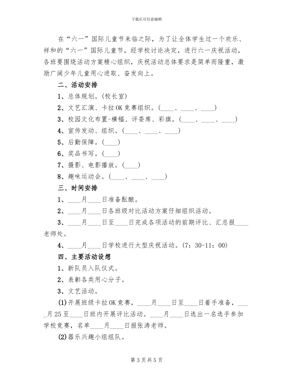 2024儿童节活动策划方案(七)(2篇)_第3页