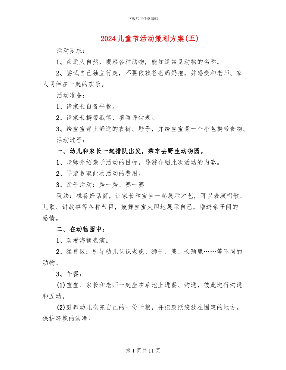 2024儿童节活动策划方案(7篇)_第1页