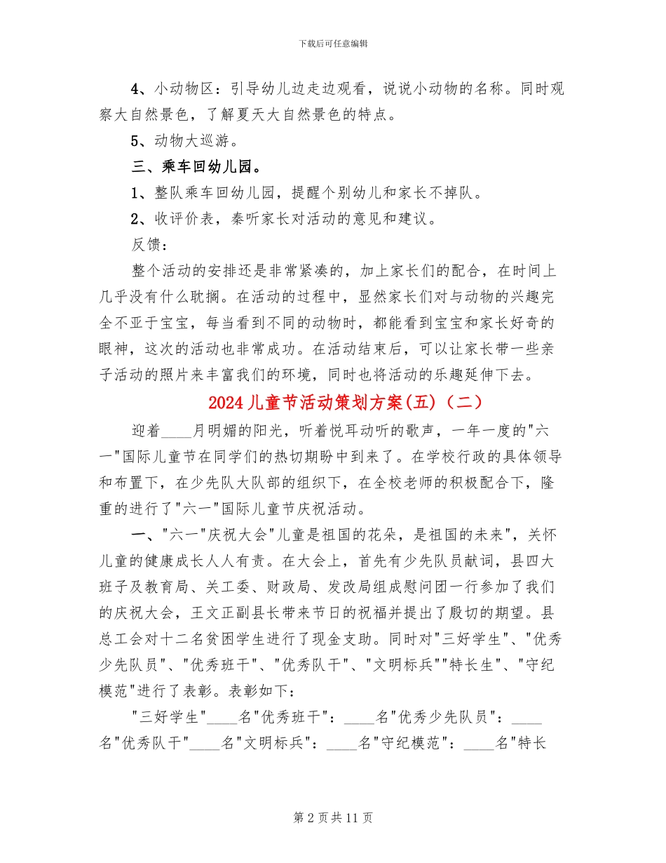 2024儿童节活动策划方案(7篇)_第2页