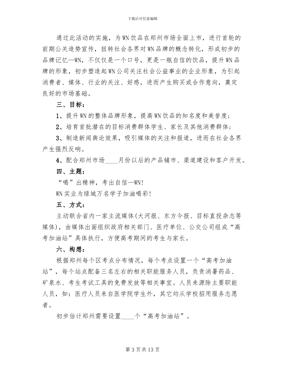 2024企业公关活动策划方案(4篇)_第3页