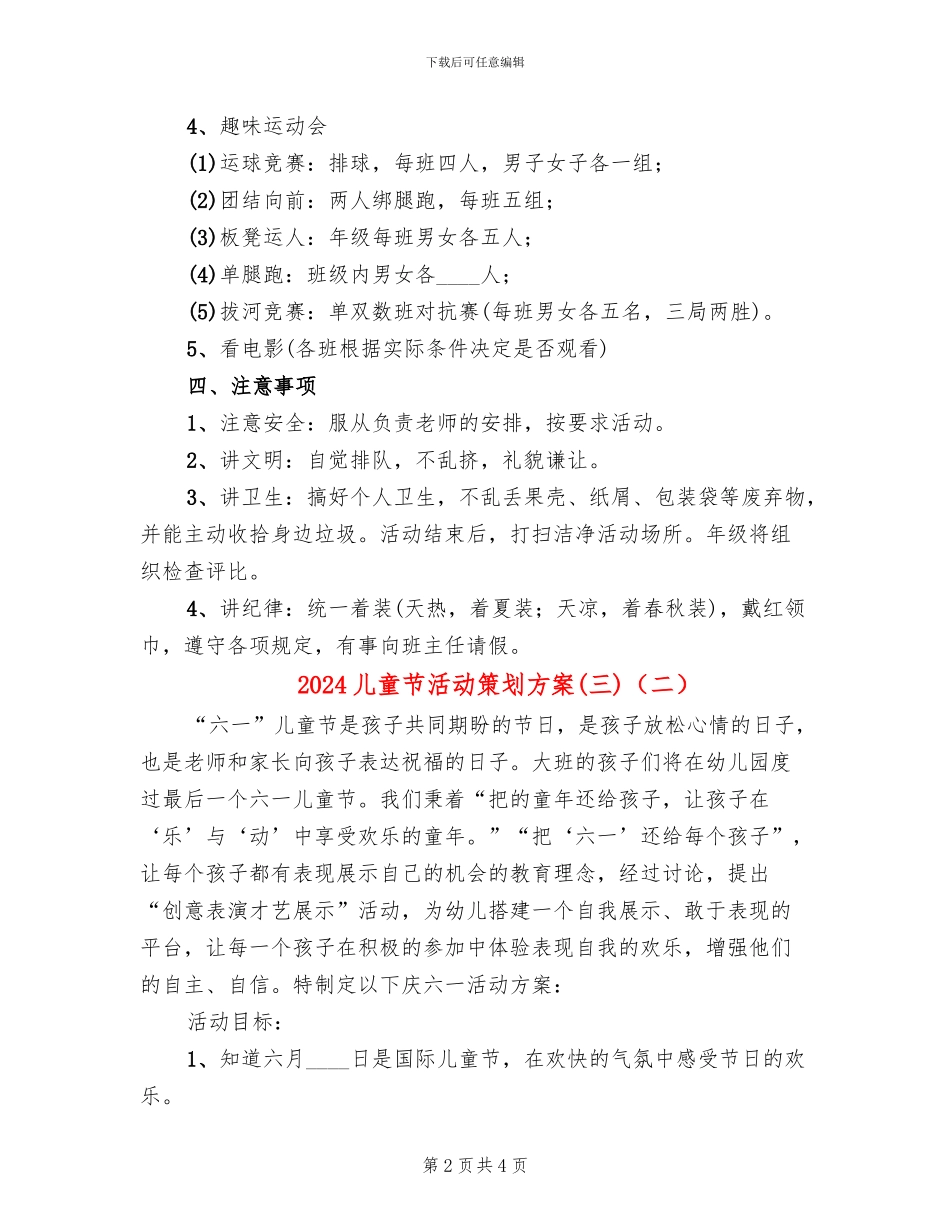 2024儿童节活动策划方案(三)(2篇)_第2页