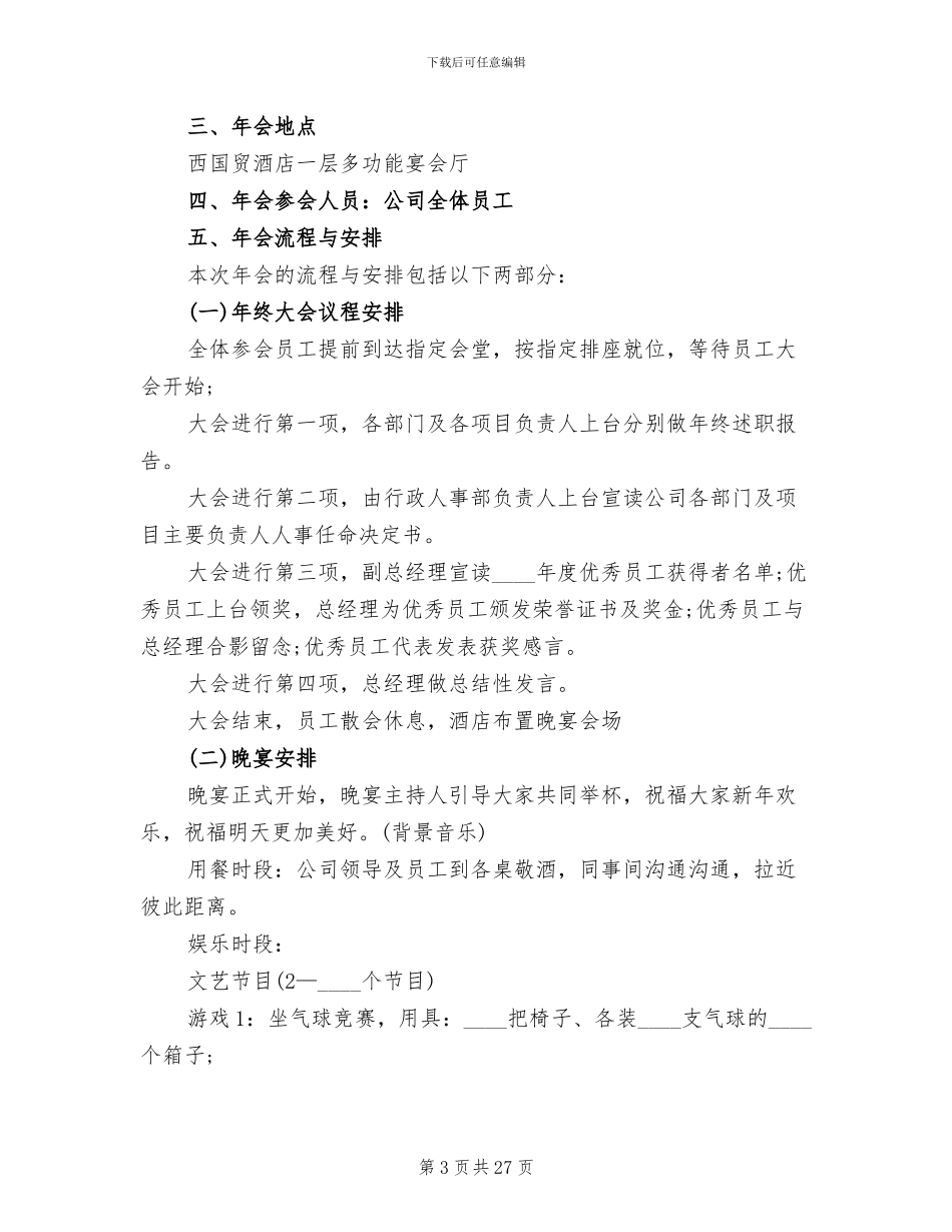 2024企业年会活动策划方案_第3页