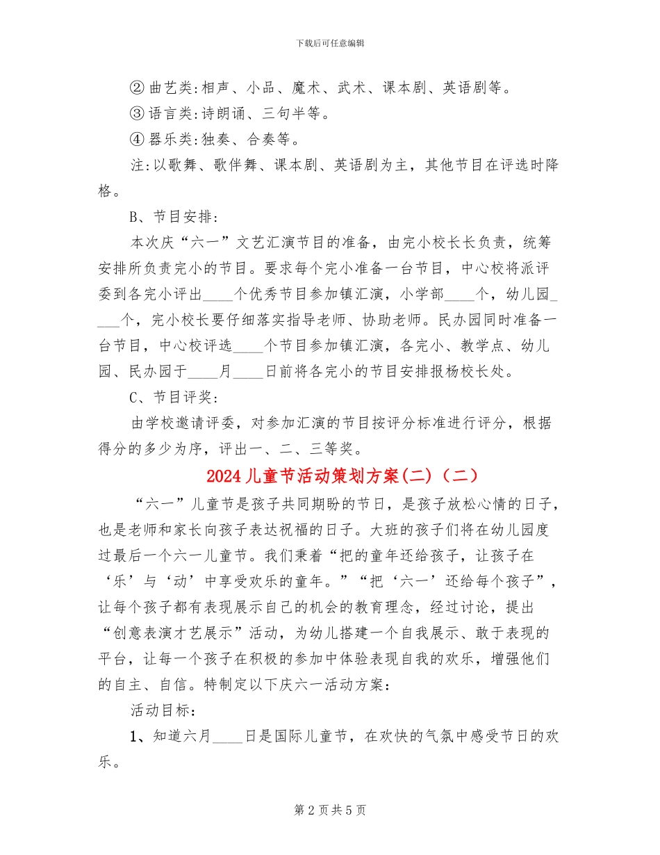 2024儿童节活动策划方案(二)(3篇)_第2页