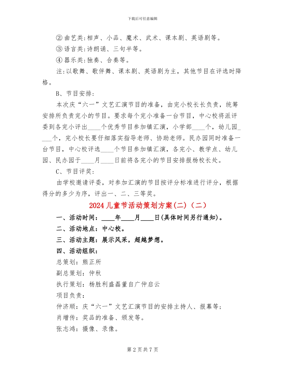 2024儿童节活动策划方案(二)(4篇)_第2页