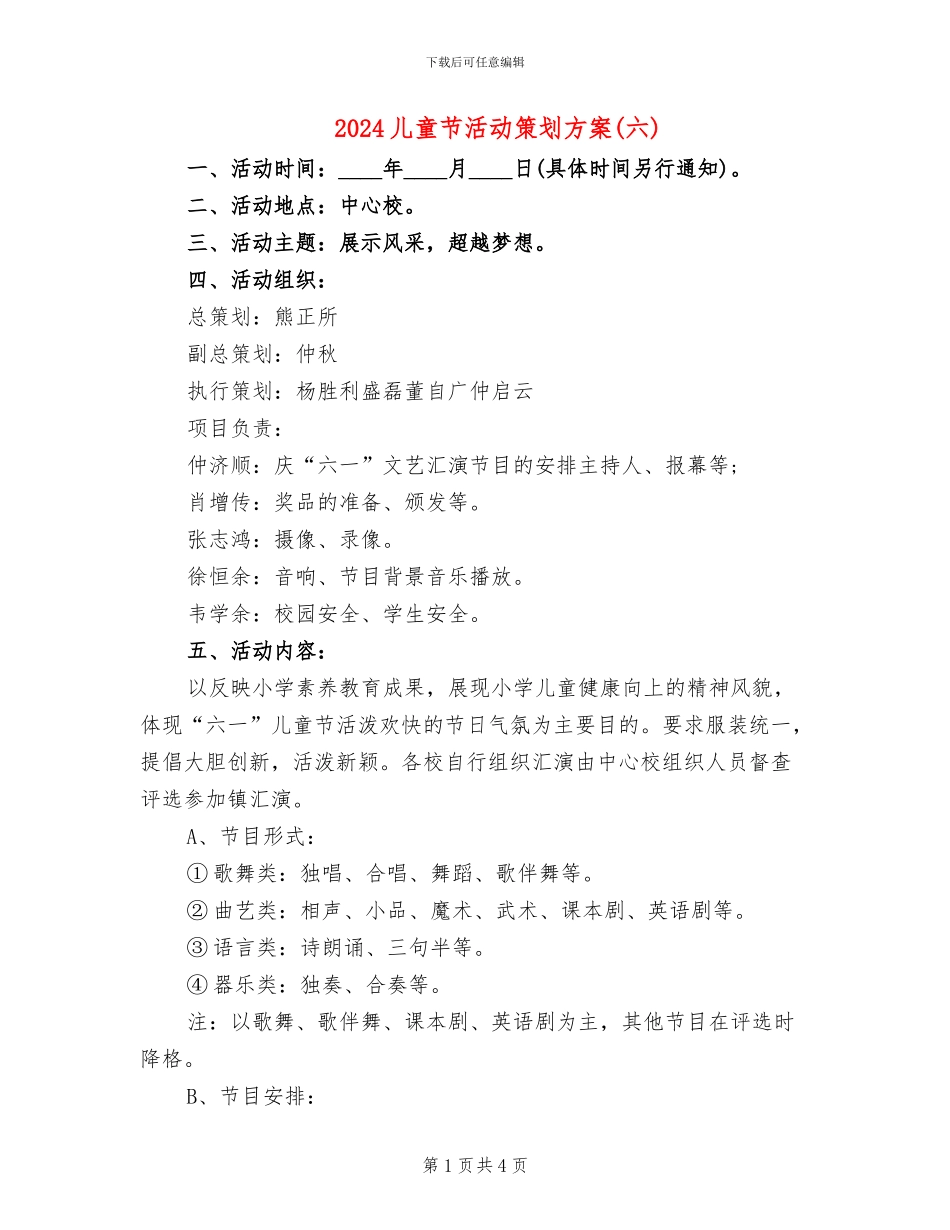 2024儿童节活动策划方案(六)(2篇)_第1页