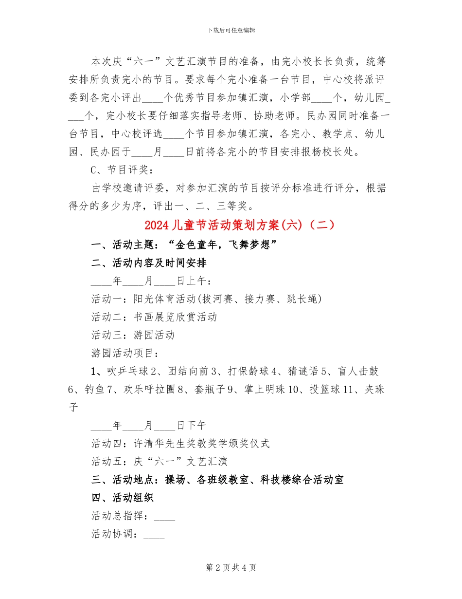 2024儿童节活动策划方案(六)(2篇)_第2页