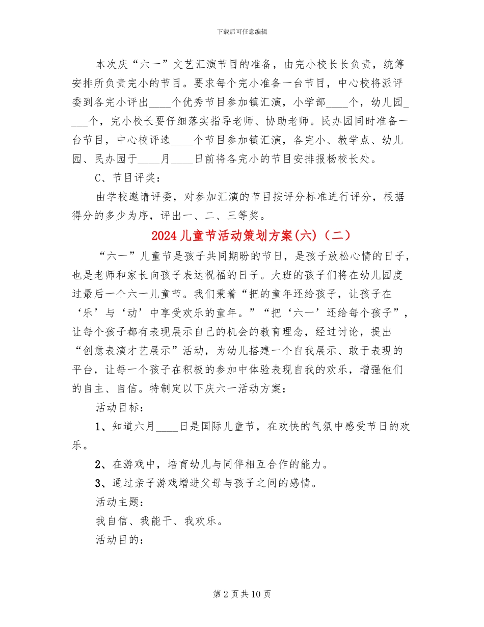 2024儿童节活动策划方案(六)(6篇)_第2页