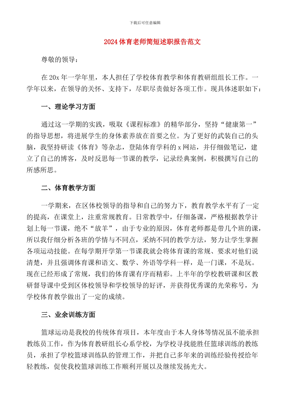 2024体育教师简短述职报告范文_第1页