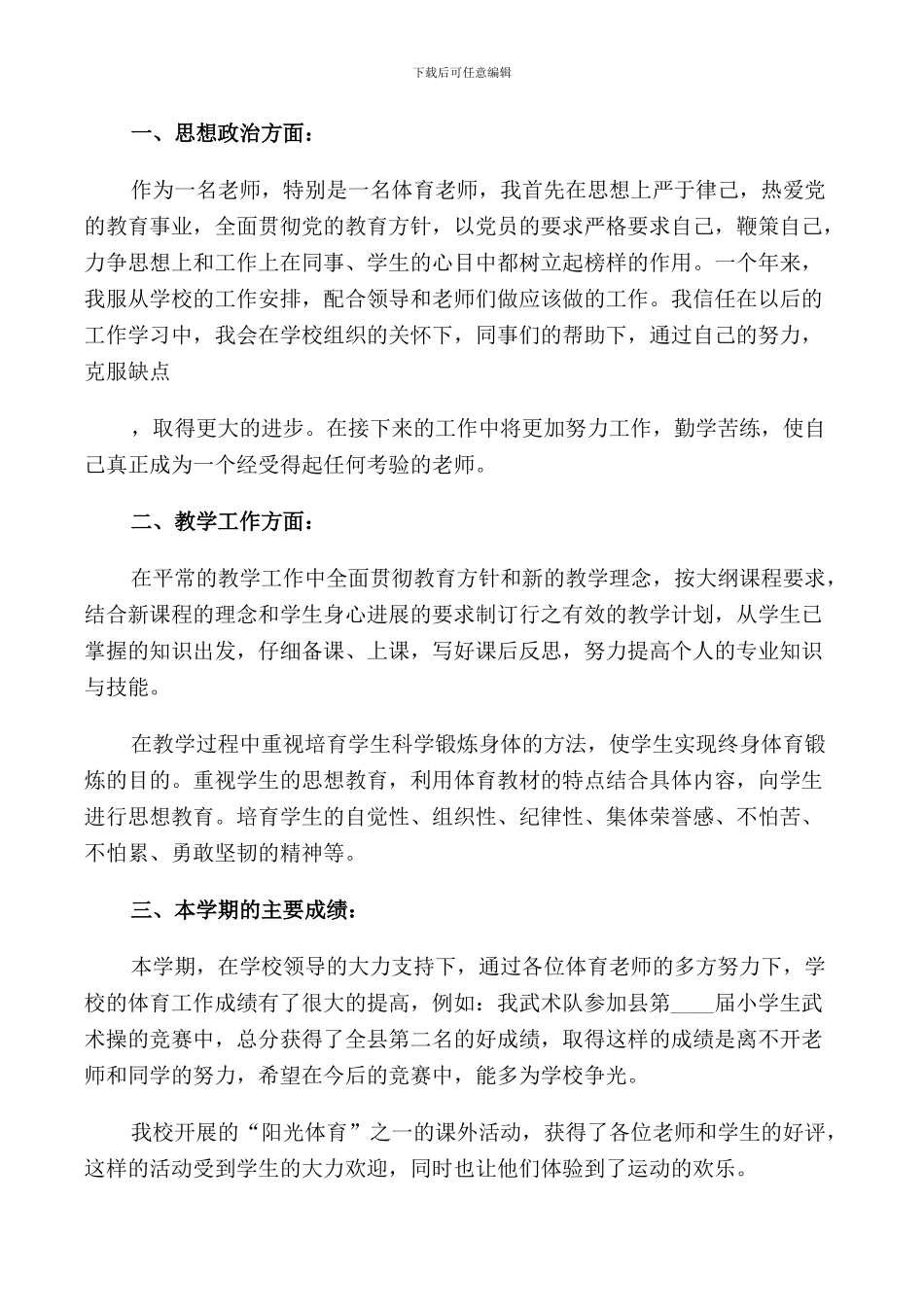 2024体育教师简短述职报告范文_第3页