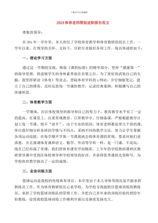 2024体育教师简短述职报告范文