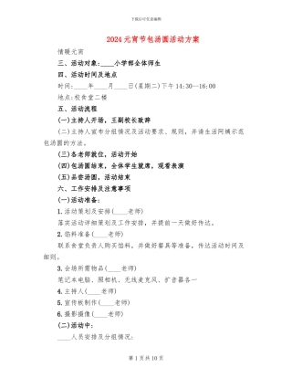 2024元宵节包汤圆活动方案