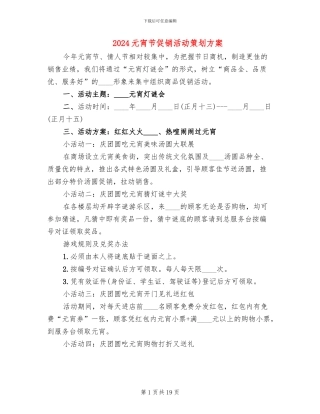 2024元宵节促销活动策划方案