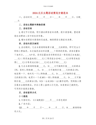 2024元旦主题活动策划方案范本