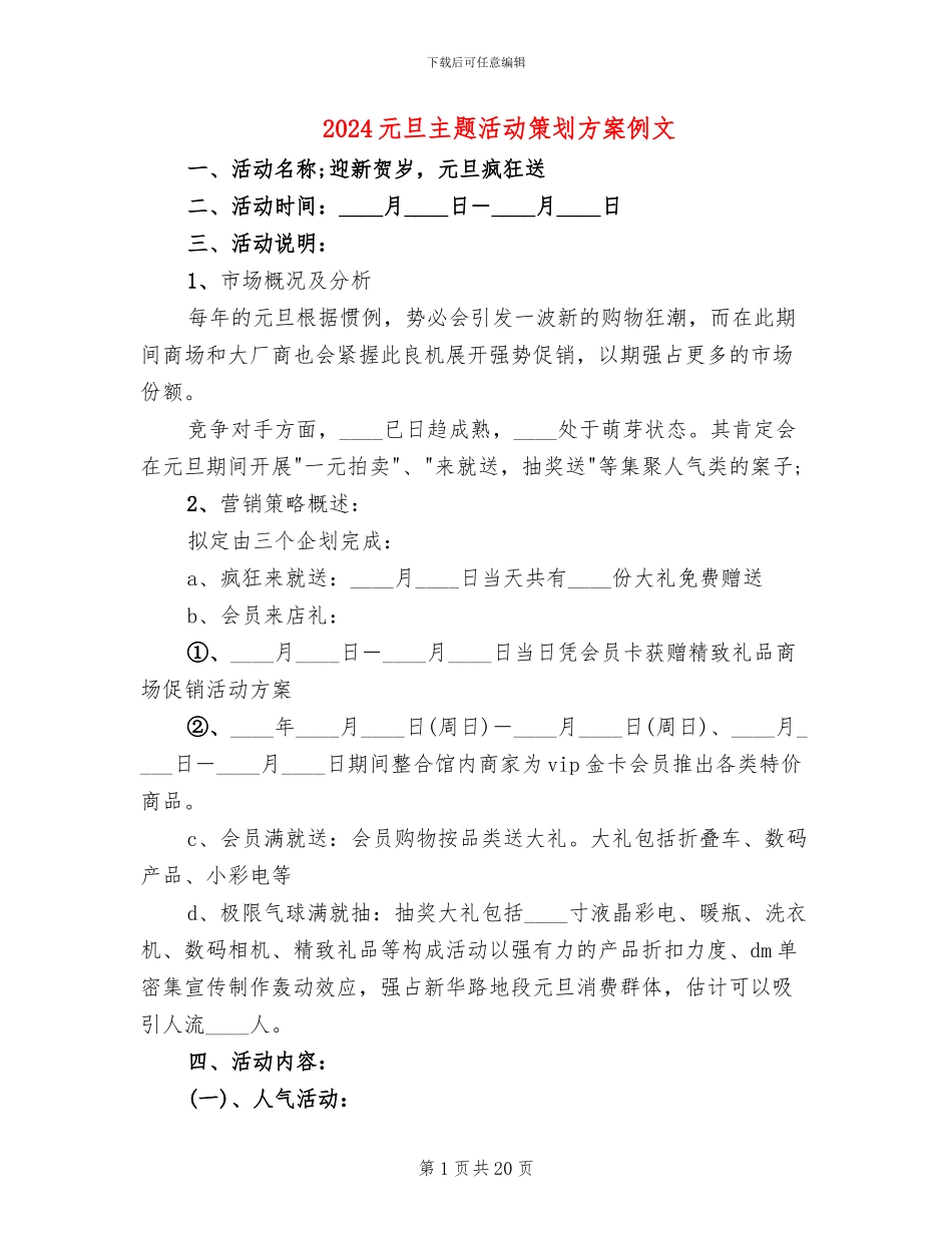 2024元旦主题活动策划方案例文(10篇)_第1页