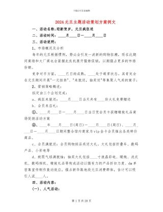 2024元旦主题活动策划方案例文(10篇)