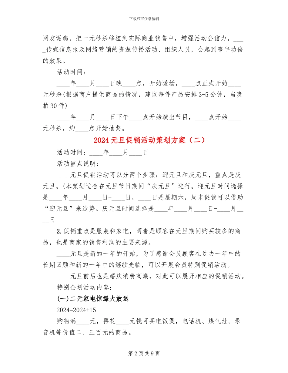 2024元旦促销活动策划方案(3篇)_第2页