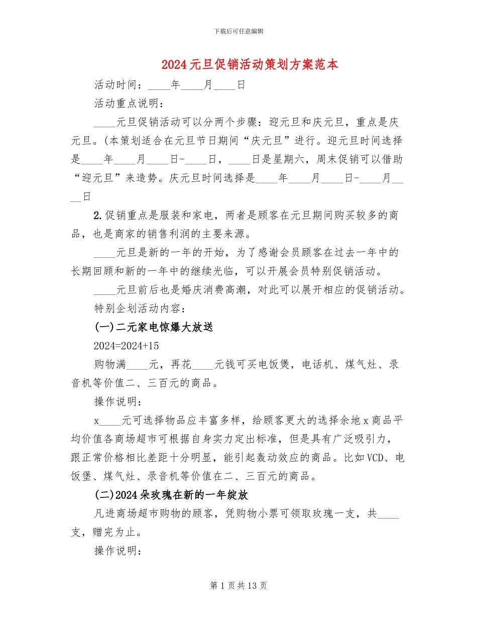 2024元旦促销活动策划方案范本(6篇)_第1页