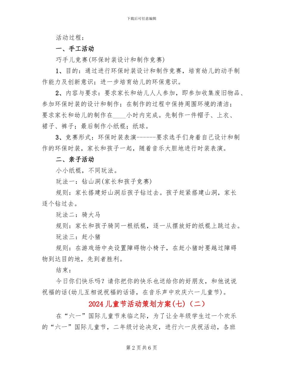 2024儿童节活动策划方案(七)(3篇)_第2页