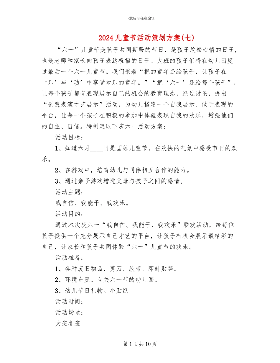 2024儿童节活动策划方案(七)(6篇)_第1页