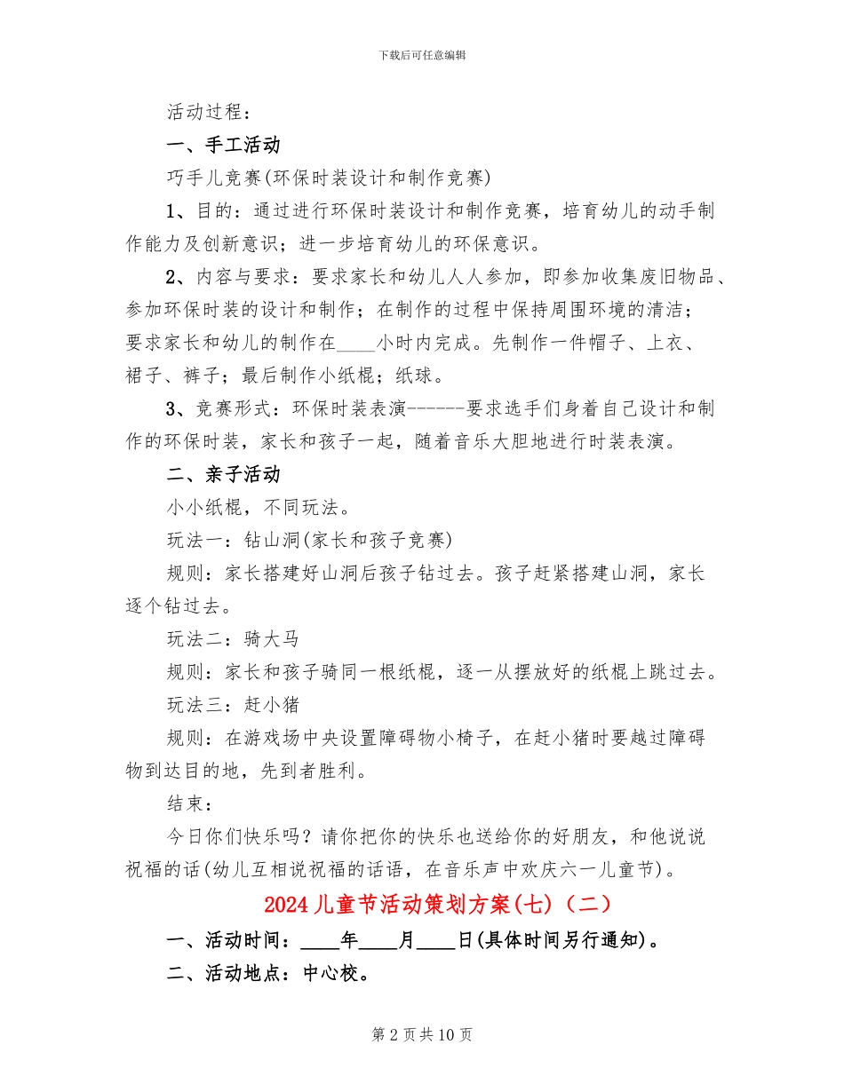 2024儿童节活动策划方案(七)(6篇)_第2页