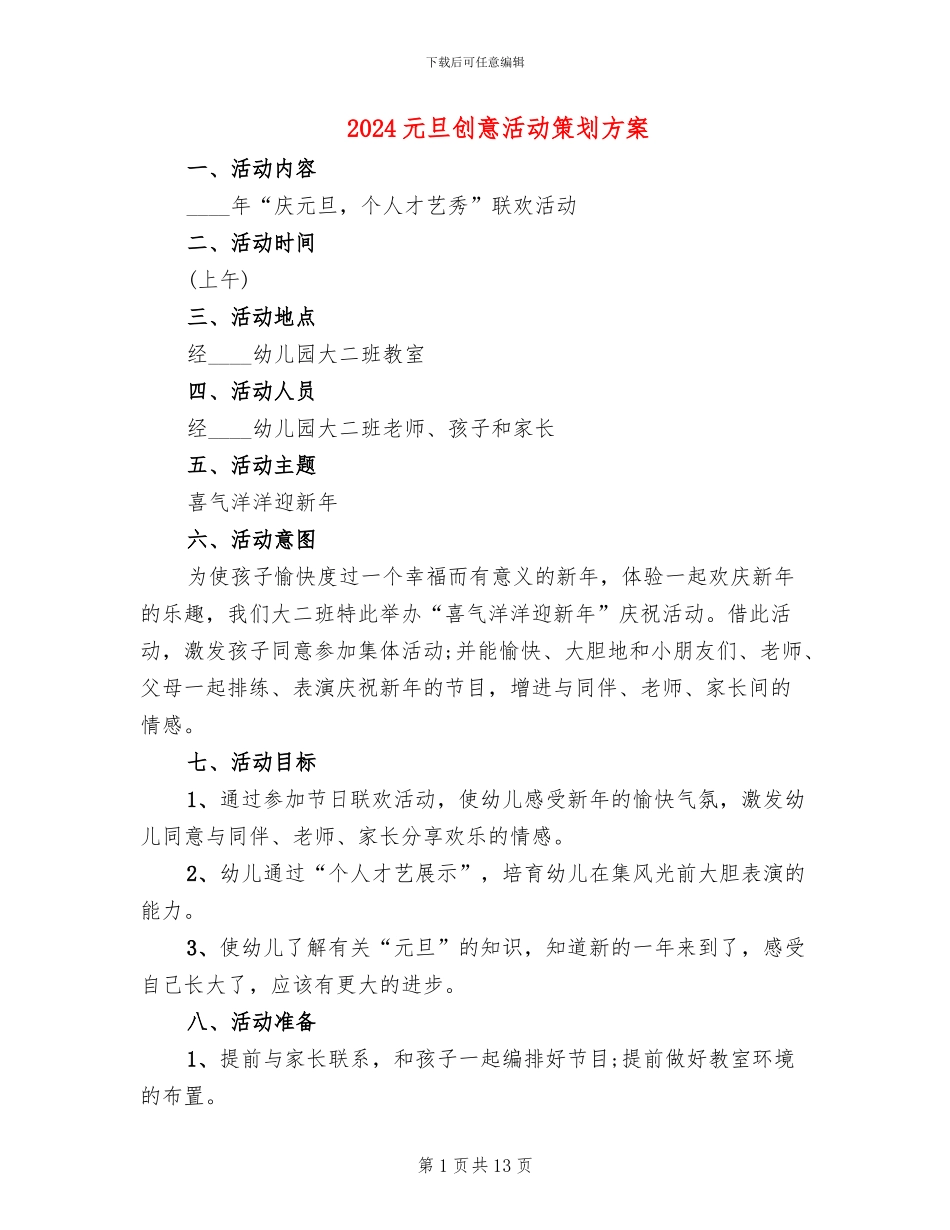 2024元旦创意活动策划方案(6篇)_第1页