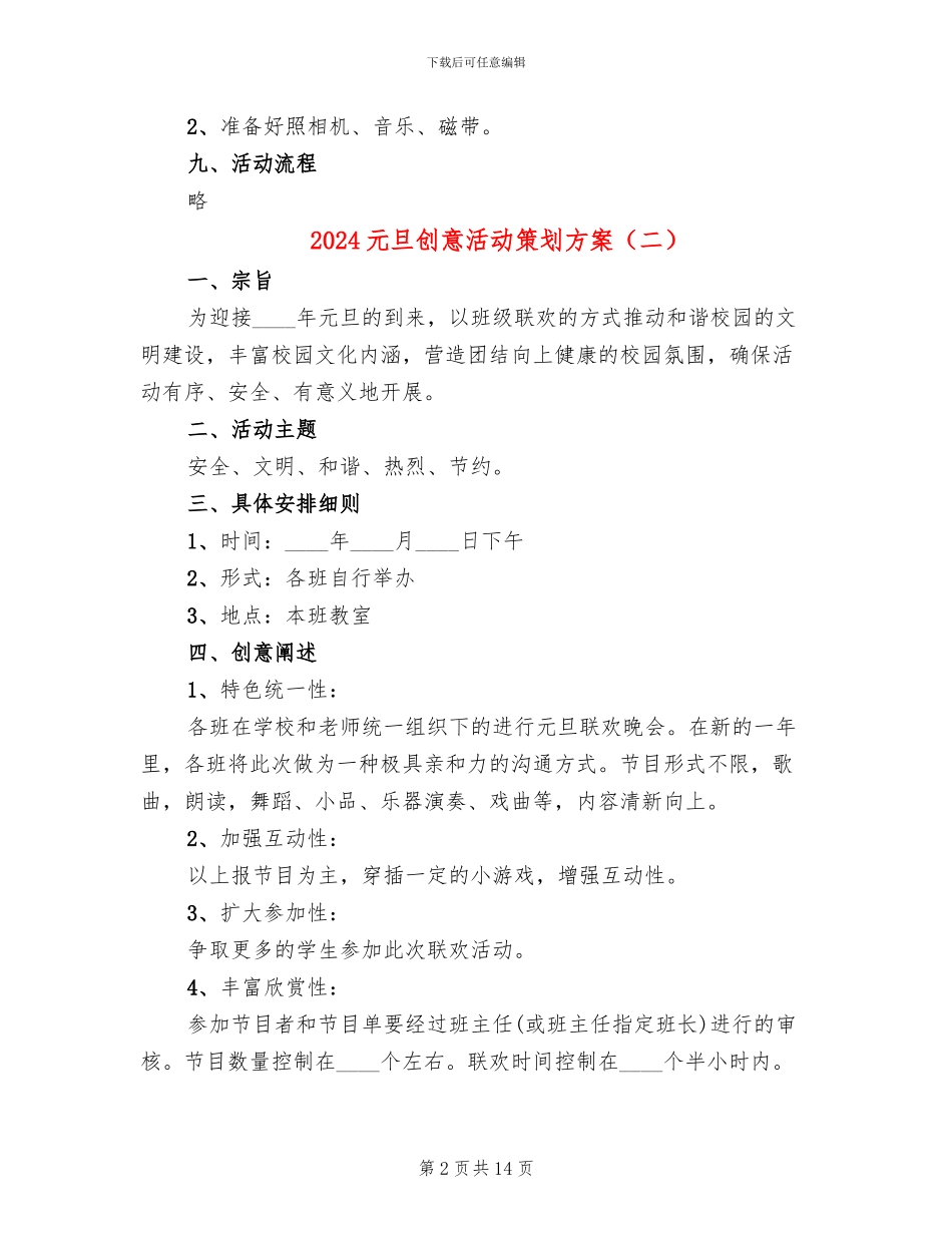 2024元旦创意活动策划方案_第2页