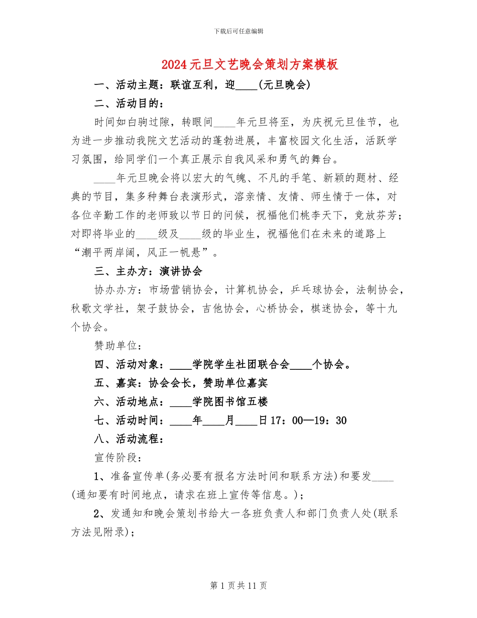 2024元旦文艺晚会策划方案模板(4篇)_第1页