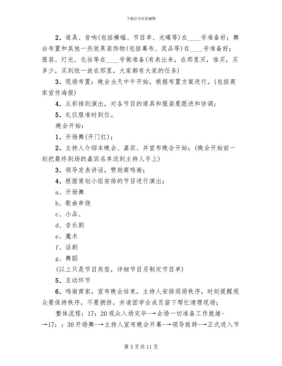 2024元旦文艺晚会策划方案模板(4篇)_第3页