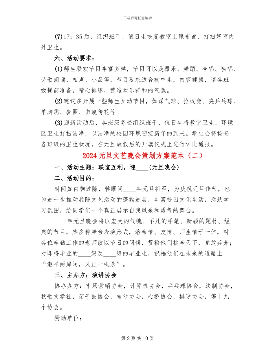 2024元旦文艺晚会策划方案范本_第2页