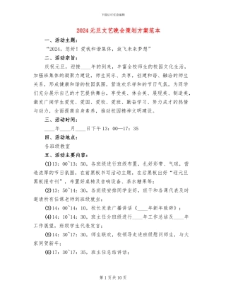 2024元旦文艺晚会策划方案范本