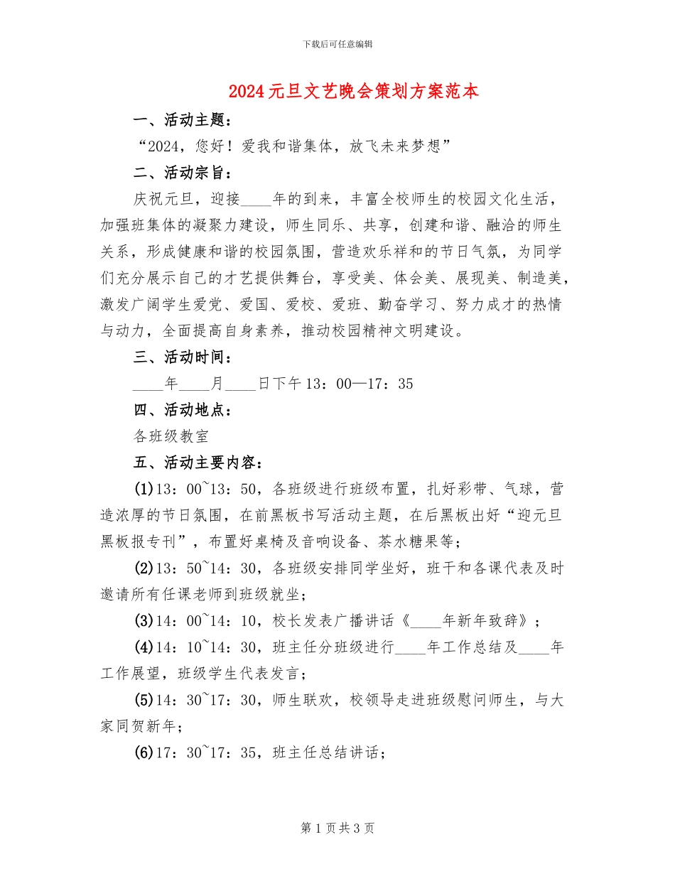 2024元旦文艺晚会策划方案范本(2篇)_第1页