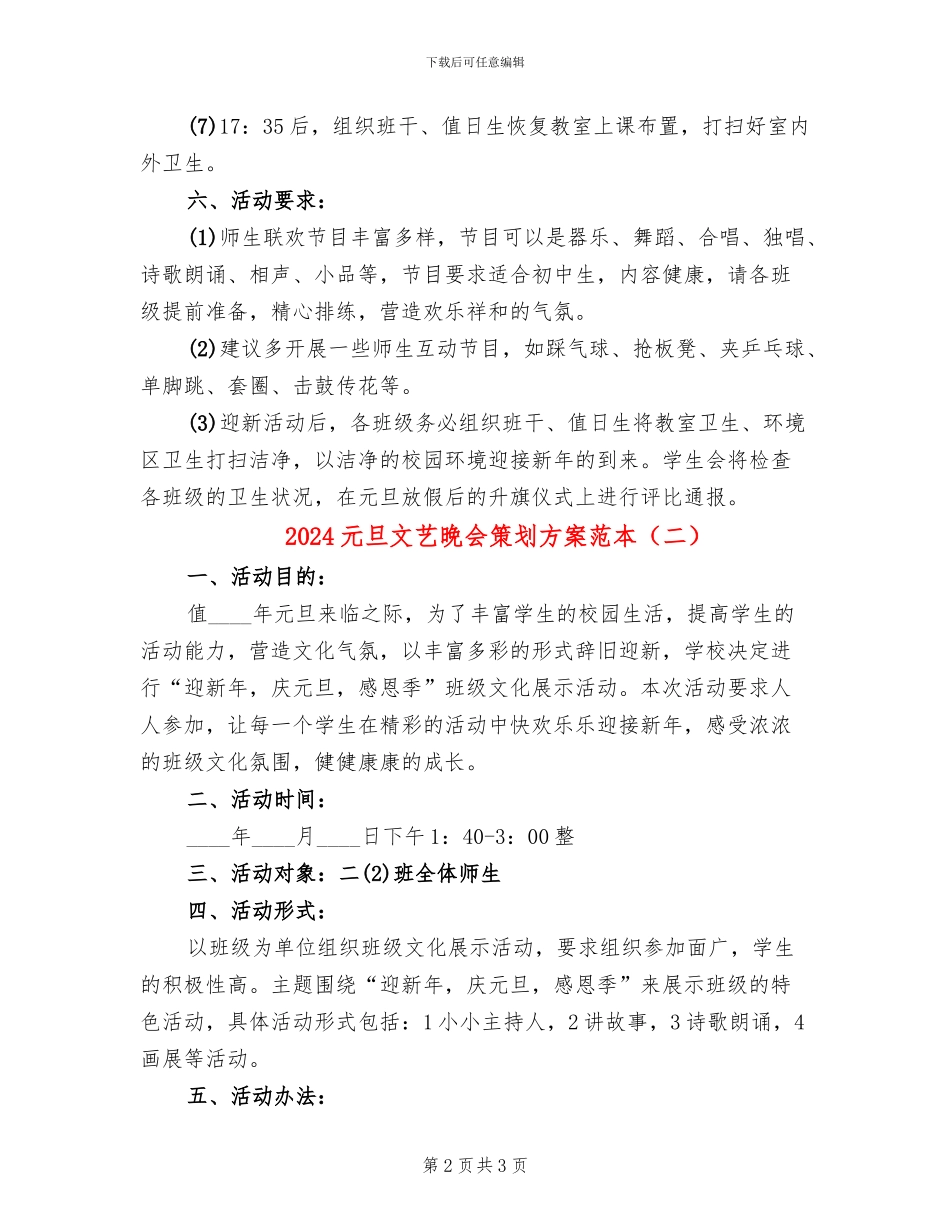 2024元旦文艺晚会策划方案范本(2篇)_第2页