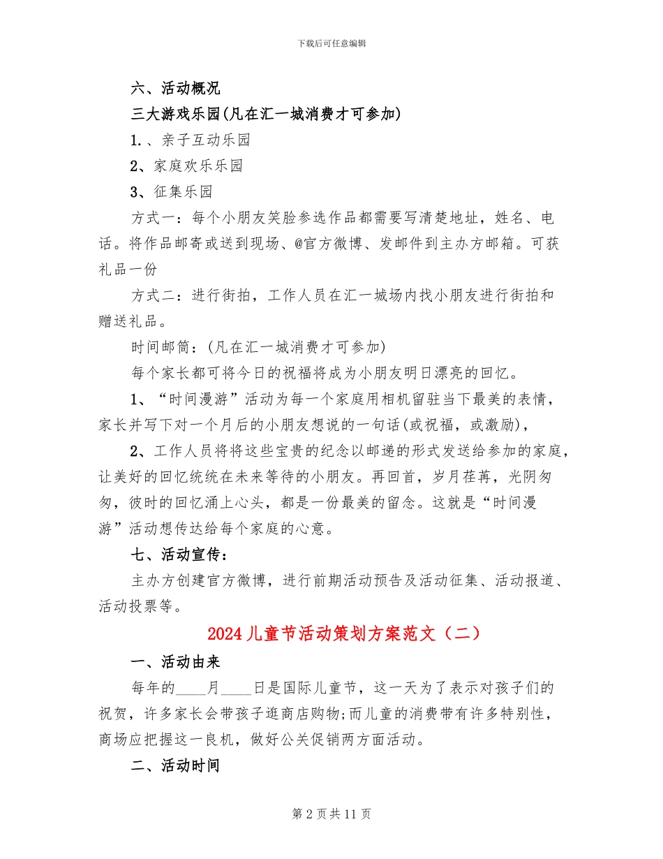 2024儿童节活动策划方案范文_第2页