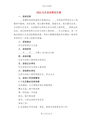 2024元旦活动策划方案(14篇)