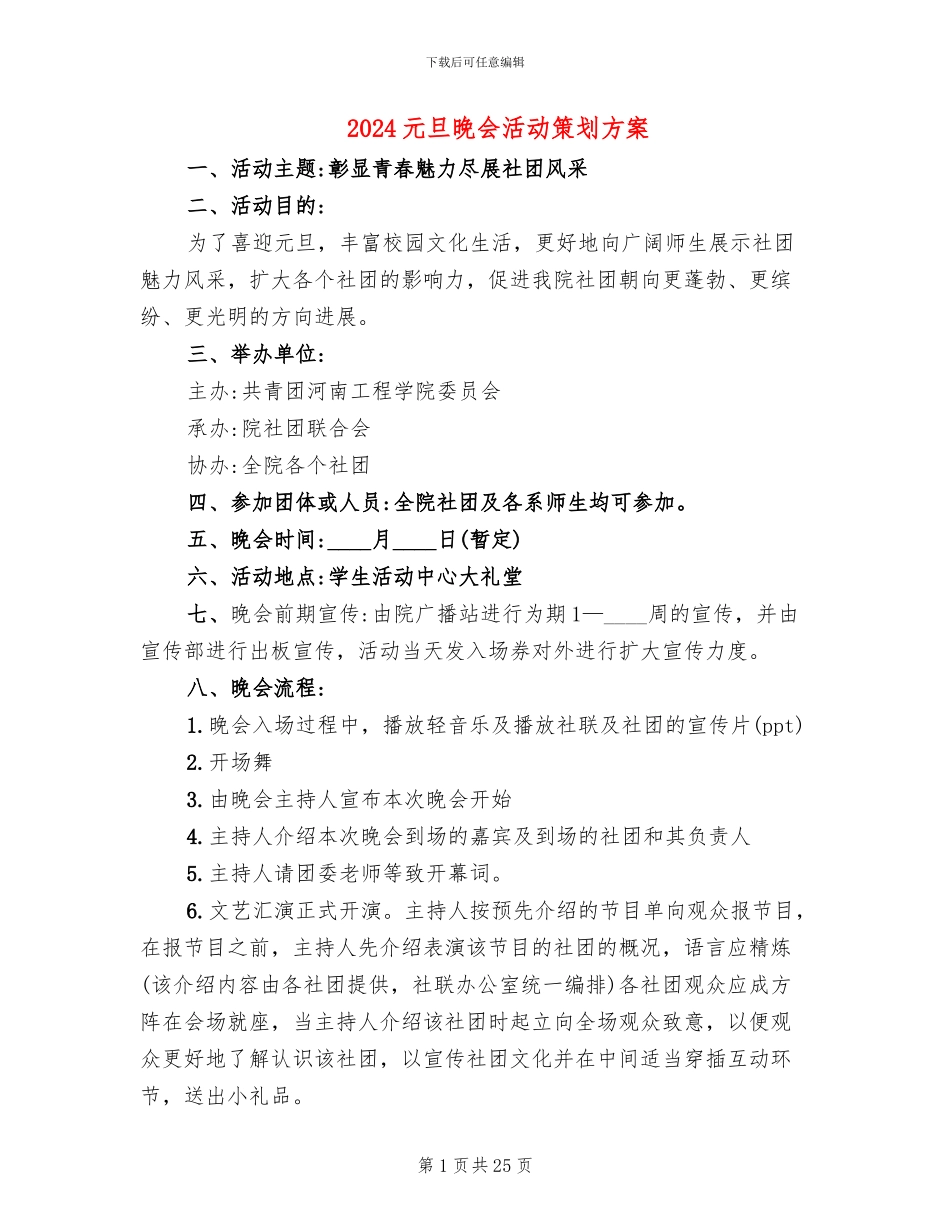 2024元旦晚会活动策划方案_第1页