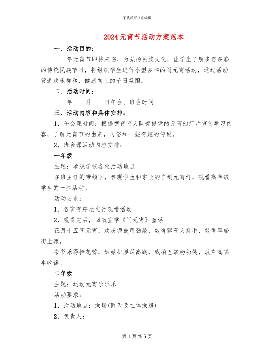 2024元宵节活动方案范本_第1页
